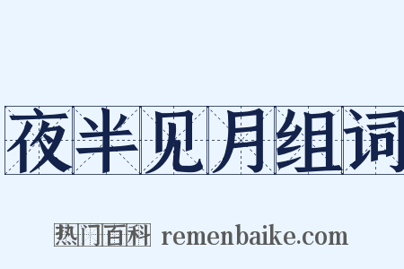 夜半见月组词是什么意思的图片